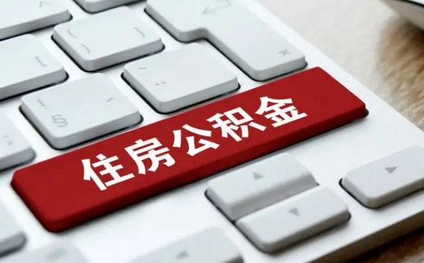建湖离职了封存的公积金怎么提取（离职了封存的公积金怎么提取支付宝）